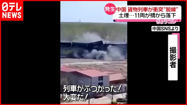 【中国】貨物列車が衝突し脱線 一部車両は橋から落下