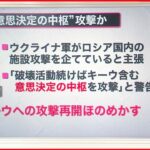 【解説】キーウへの攻撃再開？ロシア「意思決定の中枢への攻撃を実施する」と警告