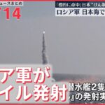 【ライブ】ウクライナ侵攻 最新情報 ロシア軍が日本海でミサイル発射｢標的に命中｣ 日本“けん制”か ーー注目ニュースまとめ（日テレNEWS LIVE）