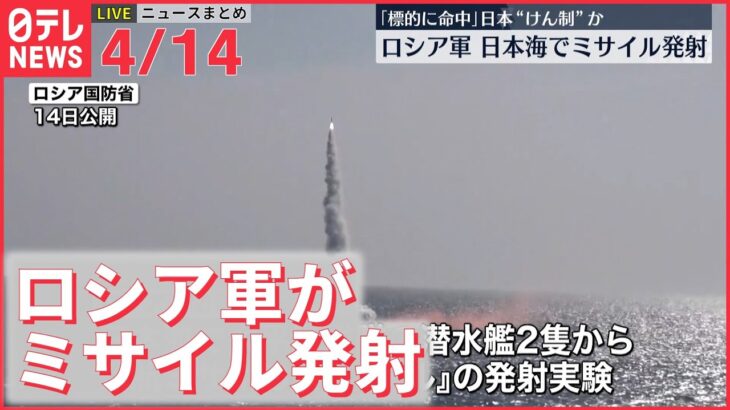 【ライブ】ウクライナ侵攻 最新情報 ロシア軍が日本海でミサイル発射｢標的に命中｣ 日本“けん制”か ーー注目ニュースまとめ（日テレNEWS LIVE）