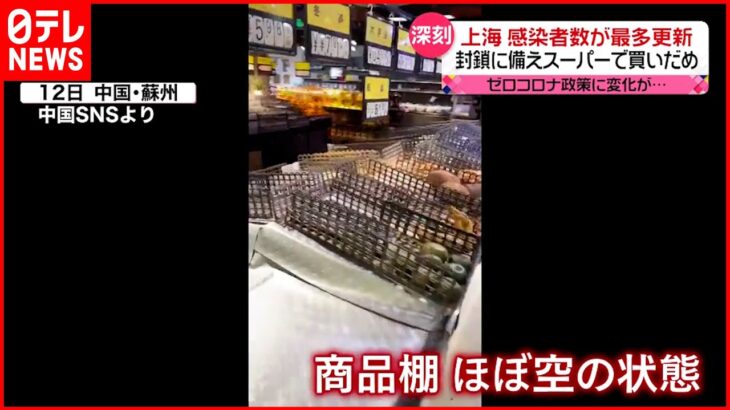 【中国】外出制限続く上海…“封鎖”に備え隣の街でも“買いだめ”に…