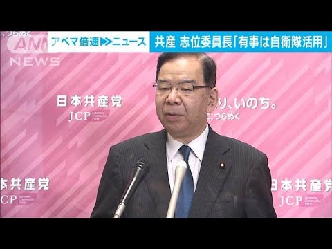 共産・志位委員長「日本有事の際は自衛隊を活用」(2022年4月14日)