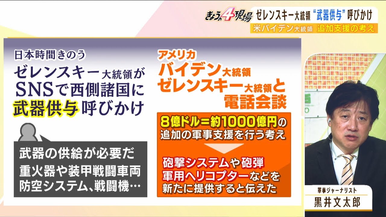 【専門家解説】「ゼレンスキー大統領は長期戦も見据えている」ウクライナ側の情報戦略や”武器供与呼びかけ”の背景を黒井文太郎氏が解説（2022年4月14日）
