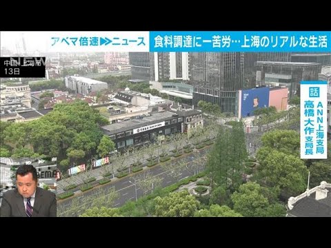 【解説】「肉が本当に手に入らない・・・」上海の過酷な生活 ANN上海支局　高橋大作支局長【ABEMA NEWS】(2022年4月14日)