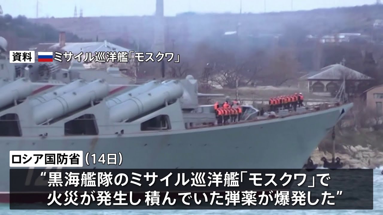 黒海艦隊「旗艦」で爆発 ウクライナのミサイル攻撃か