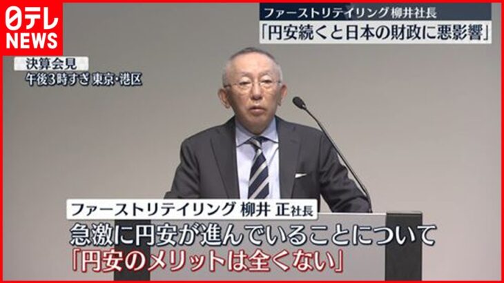 【 懸念示す】ファーストリテイリング･柳井社長｢円安続くと日本の財政に悪影響｣