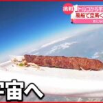 【挑戦】トルコから宇宙へ…ケバブの旅 人類初の宇宙飛行から61周年を記念し