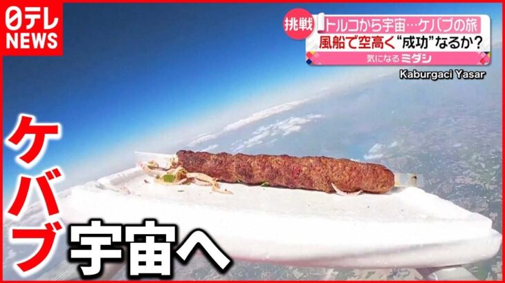 【挑戦】トルコから宇宙へ…ケバブの旅 人類初の宇宙飛行から61周年を記念し