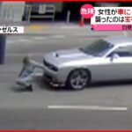 【アメリカ】車ではね腕時計“強奪” 宝石店にいた女性を追跡か…