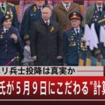 マリウポリ兵士投降は真実か　プーチン氏が５月９日にこだわる“計算”【4月14日（木）#報道1930】