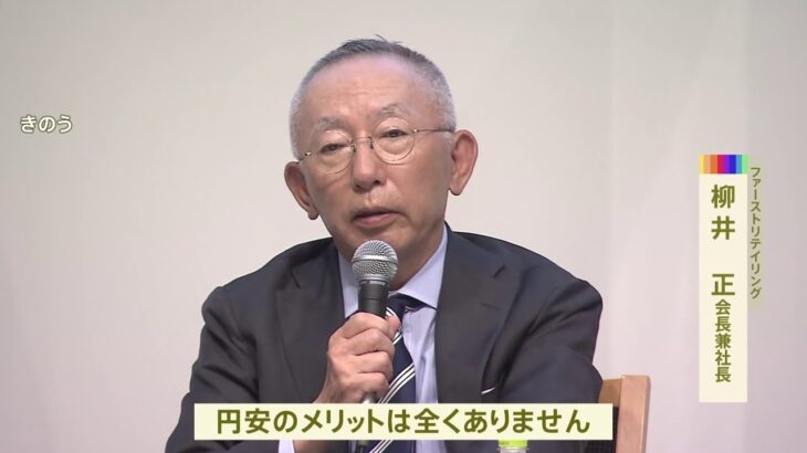ユニクロ展開のファストリ柳井社長「円安のメリット全くない」日本経済への悪影響懸念