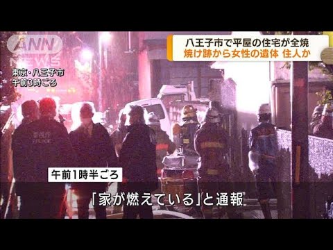 八王子市の住宅で火災　女性が死亡　高齢の住民か(2022年4月15日)