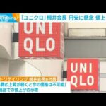円安に懸念　ユニクロ柳井会長「メリット全くない」値上げ示唆も(2022年4月15日)