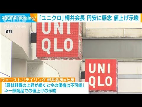 円安に懸念　ユニクロ柳井会長「メリット全くない」値上げ示唆も(2022年4月15日)