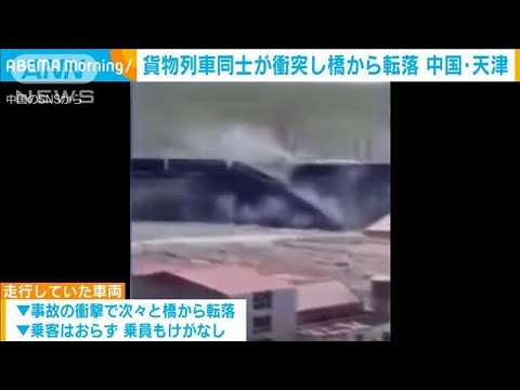 貨物列車同士が衝突・・・橋から車両が次々転落　中国・天津(2022年4月15日)