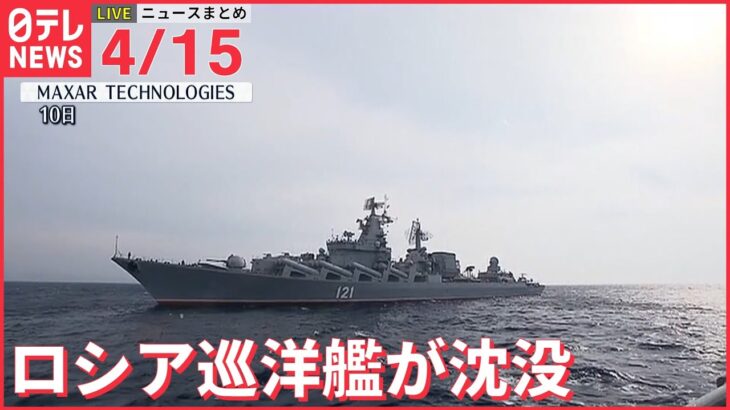 【ライブ】ウクライナ最新情報＋注目ニュース―― “損傷”ロシア巡洋艦｢爆発火災と暴風雨で沈没｣ （日テレNEWS LIVE）