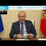 プーチン大統領　シベリアに新パイプライン建設の方針(2022年4月15日)