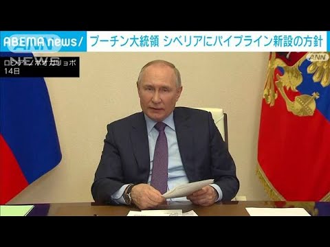 プーチン大統領　シベリアに新パイプライン建設の方針(2022年4月15日)