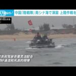 中国「陸戦隊」が南シナ海で演習　上陸作戦を想定か(2022年4月14日)