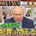 【ウクライナ情勢】「“残虐行為”を戦争犯罪に問えるのか」【深層NEWS】