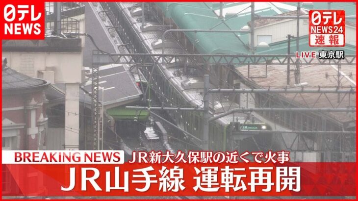 【速報】火事で一時運転見合わせの山手線 全線再開