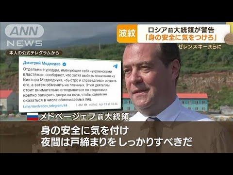 ロシア前大統領が警告　ゼレンスキー大統領に「身の安全に気をつけ」「夜は戸締りを」(2022年4月15日)