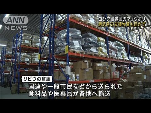 通行遮断のマリウポリ　市民“秘密の道”で物資運搬(2022年4月15日)