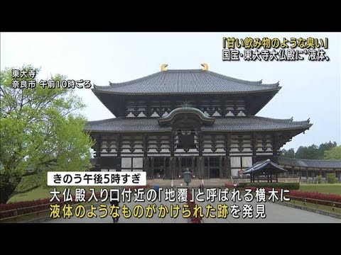 「甘いにおいした」東大寺大仏殿“液体”かけられる(2022年4月15日)