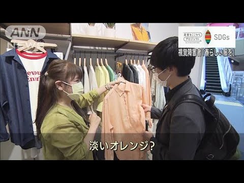 「春らしい服が欲しい」視覚障害者の希望に“寄り添う工夫”で応える接客【SDGs】(2022年4月15日)