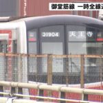 通勤時間帯に駅で電車が動かなくなり…通勤客ら約４万人に影響　大阪メトロ御堂筋線（2022年4月15日）