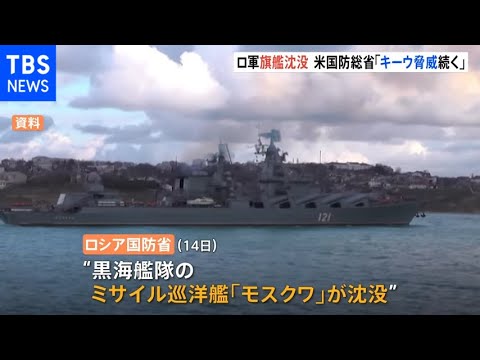 ロシア黒海艦隊の旗艦「モスクワ」が沈没　火災と発表もウクライナ側は「ミサイル攻撃した」と主張