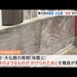 奈良の世界遺産「東大寺」の国宝・大仏殿に“液体”かけられた痕跡　警察が捜査