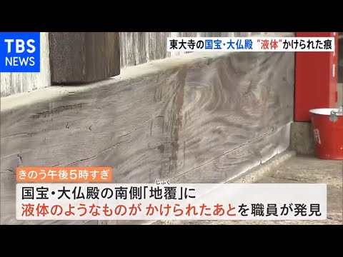 奈良の世界遺産「東大寺」の国宝・大仏殿に“液体”かけられた痕跡　警察が捜査