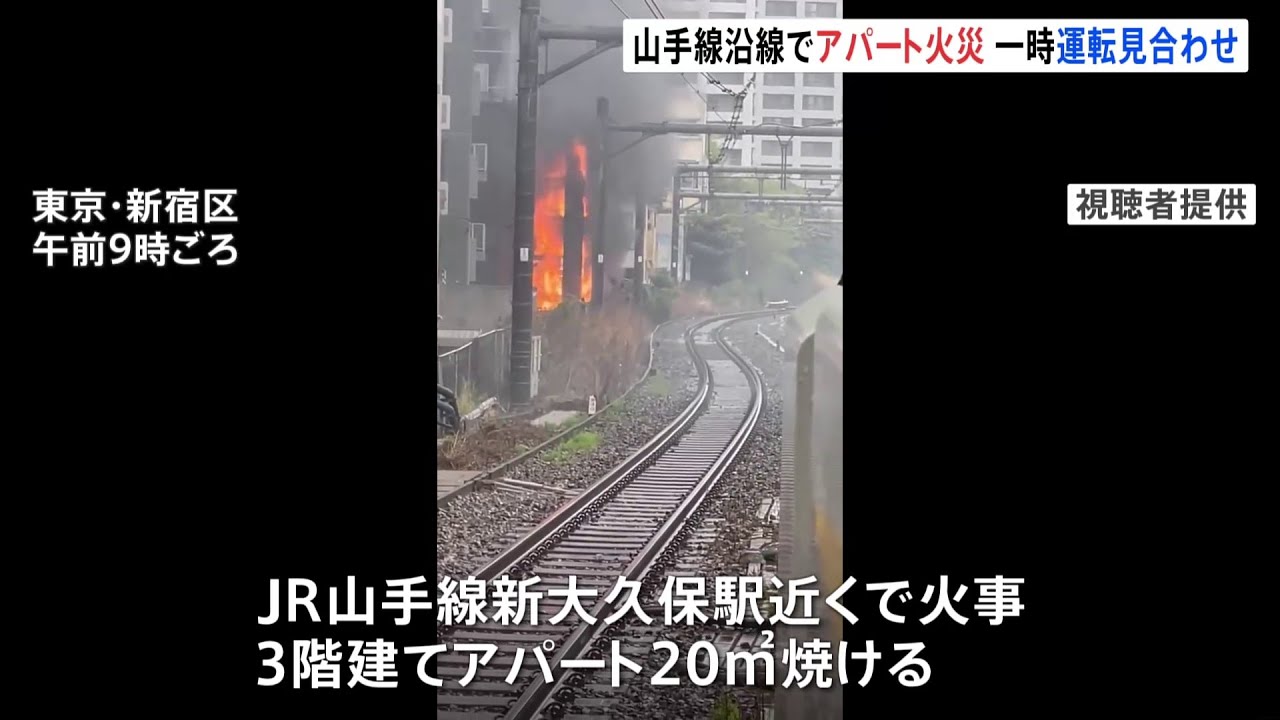 新宿の山手線沿線でアパート火災 一時運転見合わせも再開