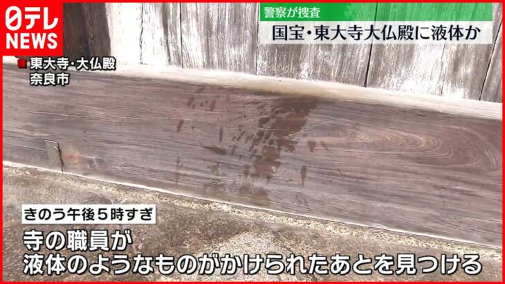 【東大寺】大仏殿に“液体”かけられる 職員「非常に残念」