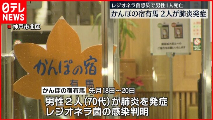 【肺炎で死亡】温泉施設でレジオネラ菌に感染 神戸市