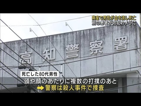 入院中の男性が頭から血を流し死亡　別の患者関与か(2022年4月15日)