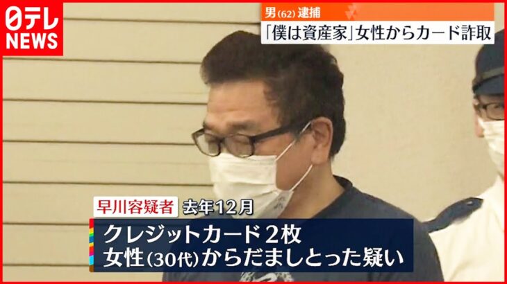 【逮捕】資産家装い女性からクレジットカード詐取か　62歳男