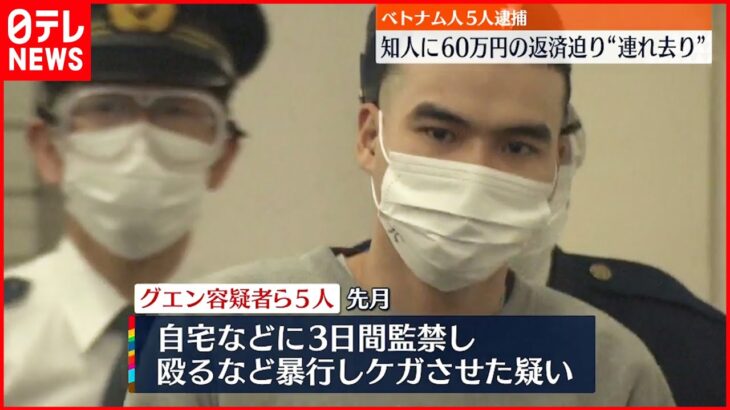 【逮捕】知人男性を連れ去り 監禁し暴行か ベトナム人男5人