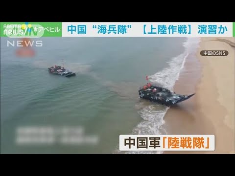 中国版「海兵隊」“上陸作戦”軍事演習か・・・映像公開(2022年4月15日)