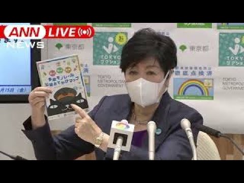 【ノーカット】感染リバウンド防止へ 小池都知事 会見 (2022年４月15日)