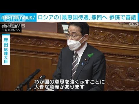 ロシアの「最恵国待遇」撤回など　法改正案が審議入り(2022年4月15日)