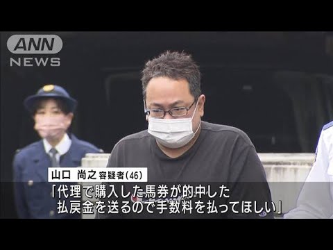 「代理購入の馬券が的中」競馬専門の詐欺グループメンバーの男逮捕(2022年4月15日)