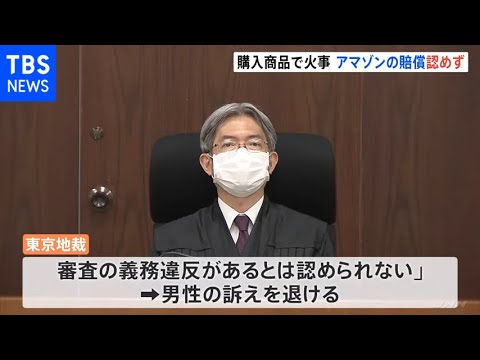 アマゾンで購入の商品が発火し火事…アマゾンの賠償求める訴え退ける　東京地裁　