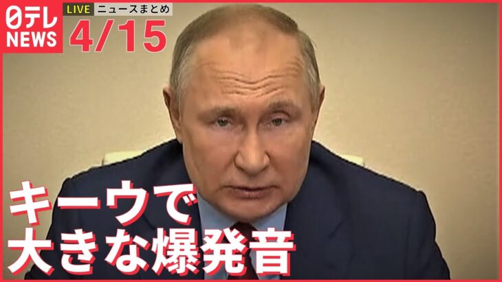 【ライブ】ウクライナ最新情報＋注目ニュース――首都キーウで大きな爆発音（日テレNEWS LIVE）