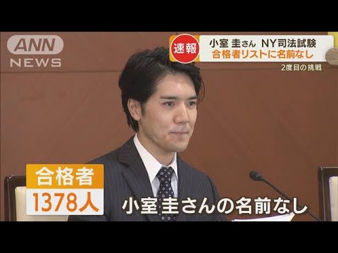 小室圭さん　合格者リストに「名前なし」・・・　NY州司法試験　“再受験”合格率は30％(2022年4月15日)