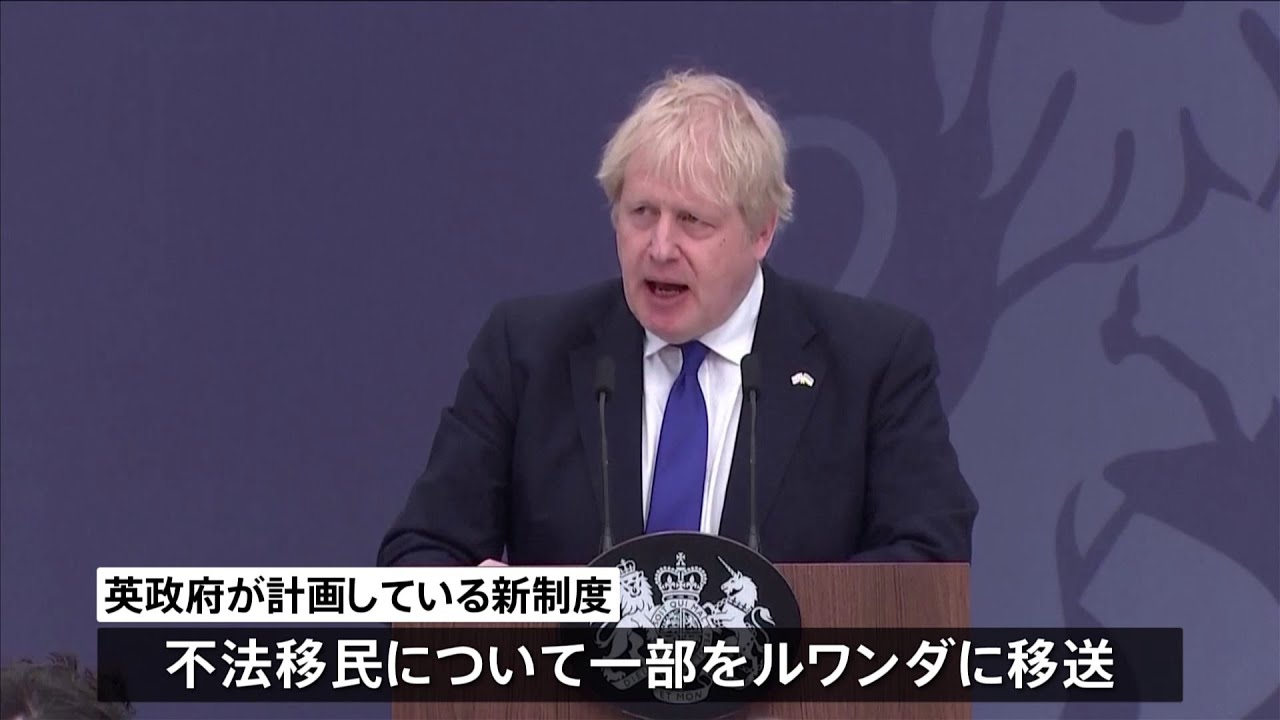 英 不法移民の一部をルワンダへ移送へ