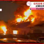 【住宅全焼】焼け跡から１人の遺体 東京･八王子市