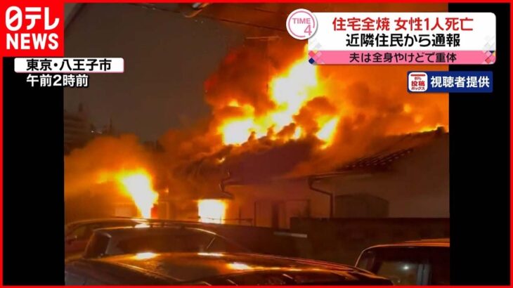 【住宅全焼】焼け跡から１人の遺体 東京･八王子市