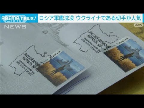 ロシア軍艦沈没で・・・「くたばれ」抵抗するウクライナ兵の切手が人気に(2022年4月15日)